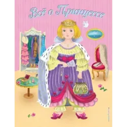 Все о Принцессе. Все о Русалочке (ил. С. Адалян)