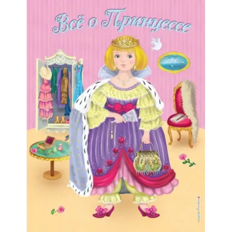 Все о Принцессе. Все о Русалочке (ил. С. Адалян)