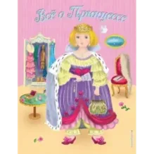 Все о Принцессе. Все о Русалочке (ил. С. Адалян)