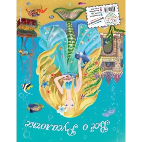 Все о Принцессе. Все о Русалочке (ил. С. Адалян)