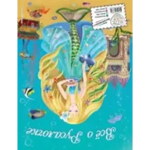 Все о Принцессе. Все о Русалочке (ил. С. Адалян)