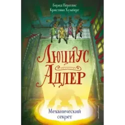 Люциус Адлер. Механический секрет (3)