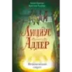 Люциус Адлер. Механический секрет (3) Люциус Адлер. Механический секрет (3)
