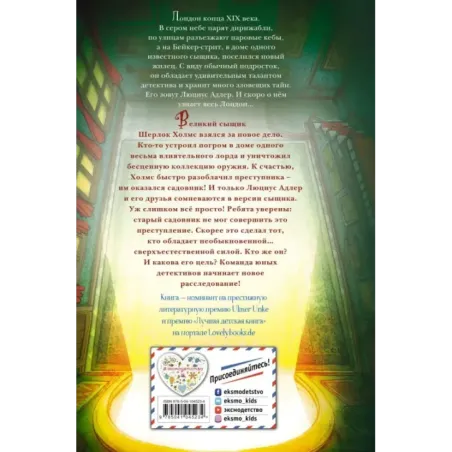 Люциус Адлер. Механический секрет (3)