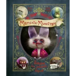 Мементо Монструм. Истории для любимых внучат