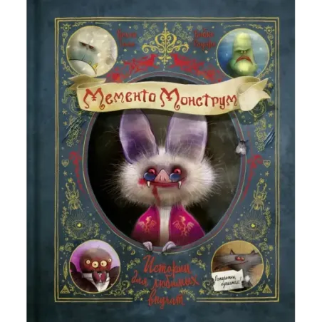 Мементо Монструм. Истории для любимых внучат