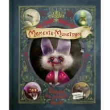 Мементо Монструм. Истории для любимых внучат
