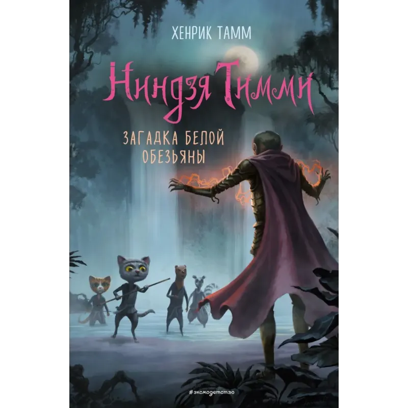 Загадка белой обезьяны (3)