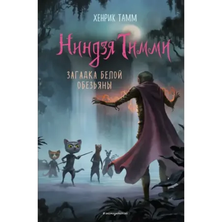 Загадка белой обезьяны (3)