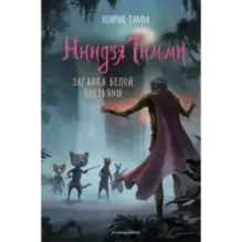 Загадка белой обезьяны (3)