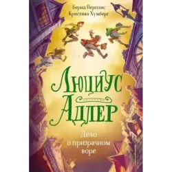 Люциус Адлер. Дело о призрачном воре (2)