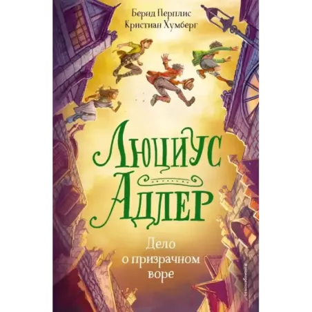 Люциус Адлер. Дело о призрачном воре (2)