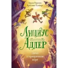 Люциус Адлер. Дело о призрачном воре (2)