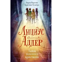 Люциус Адлер. Тайна золотого кристалла (1)