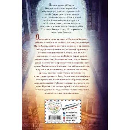 Люциус Адлер. Тайна золотого кристалла (1)