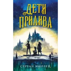 Дети прилива (1)