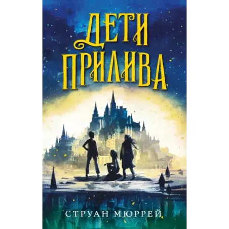 Дети прилива (1)