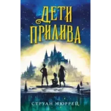 Дети прилива (1)