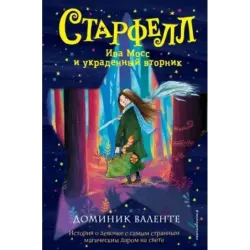 Ива Мосс и украденный вторник (1)