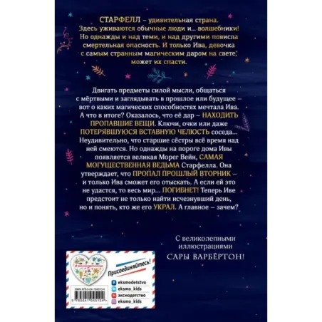 Ива Мосс и украденный вторник (1)