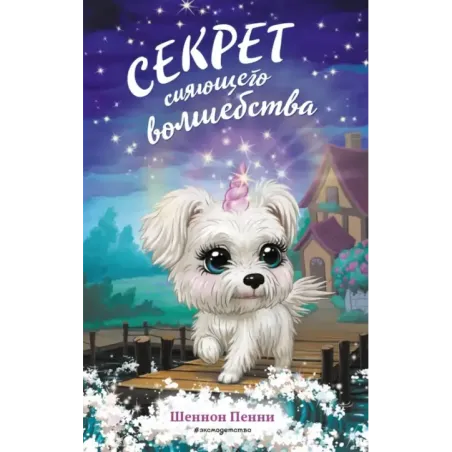 Секрет сияющего волшебства (3)