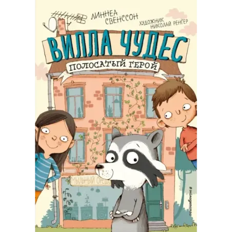 Полосатый герой (выпуск 1)