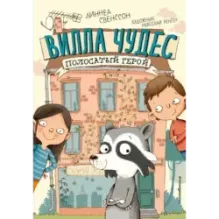 Полосатый герой (выпуск 1)