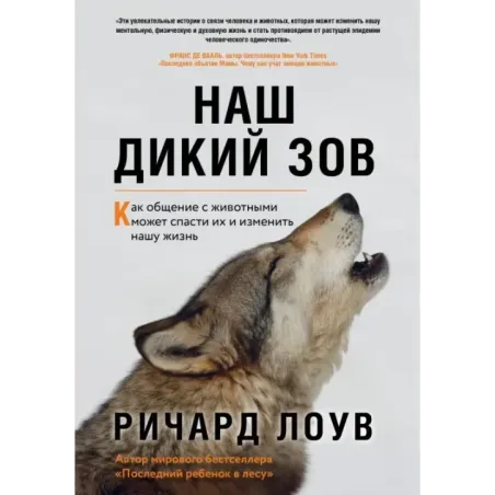 Наш дикий зов. Как общение с животными может спасти их и изменить нашу жизнь (ориг. оф.)
