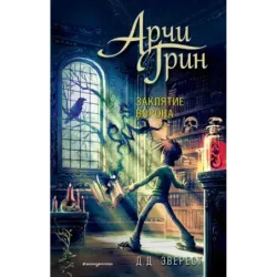 Арчи Грин и заклятие ворона (3)