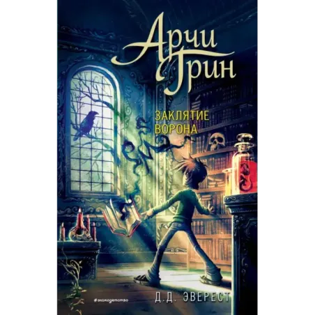 Арчи Грин и заклятие ворона (3)