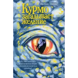 Курмо загадывает желание (2)