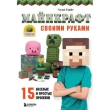 МАЙНКРАФТ своими руками. 15 веселых и простых проектов