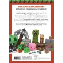 МАЙНКРАФТ своими руками. 15 веселых и простых проектов