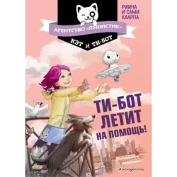 Ти-бот летит на помощь! (1)