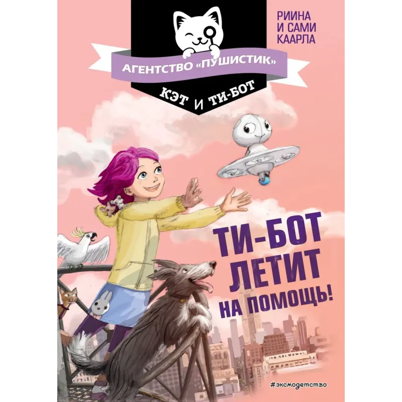 Ти-бот летит на помощь! (1)