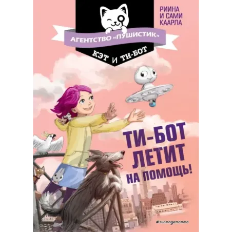 Ти-бот летит на помощь! (1)