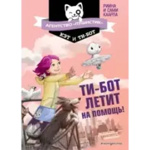 Ти-бот летит на помощь! (1)