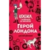 Герой Лондона (6) Герой Лондона (6)