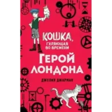 Герой Лондона (6)