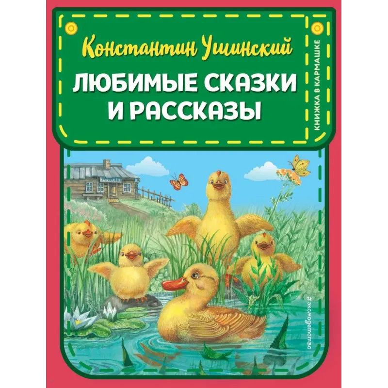 Любимые сказки и рассказы (ил. В. и М. Белоусовых, А. Басюбиной)