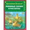 Любимые сказки и рассказы (ил. В. и М. Белоусовых, А. Басюбиной)