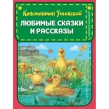 Любимые сказки и рассказы (ил. В. и М. Белоусовых, А. Басюбиной)