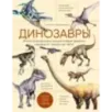 Динозавры. Иллюстрированная энциклопедия древних ящеров от триаса до мела