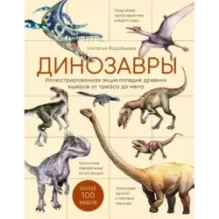 Динозавры. Иллюстрированная энциклопедия древних ящеров от триаса до мела