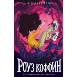 Роуз Коффин