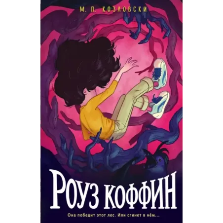 Роуз Коффин