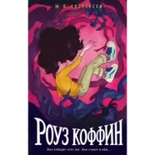 Роуз Коффин