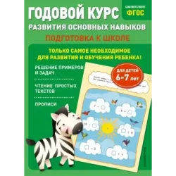 Годовой курс развития основных навыков для детей 6-7 лет. Подготовка к школе