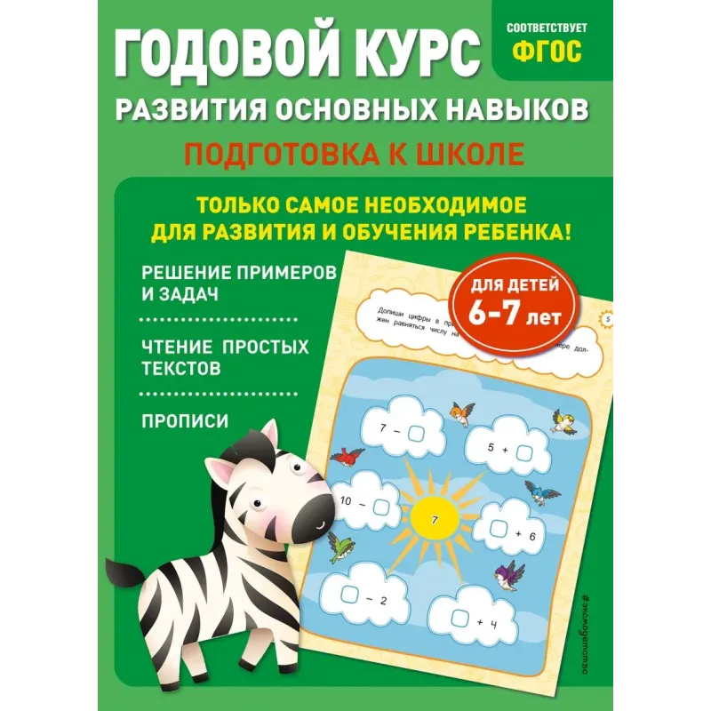 Годовой курс развития основных навыков для детей 6-7 лет. Подготовка к школе
