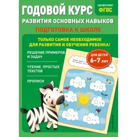 Годовой курс развития основных навыков для детей 6-7 лет. Подготовка к школе